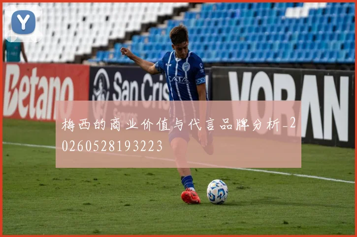 梅西的商业价值与代言品牌分析_20260528193223