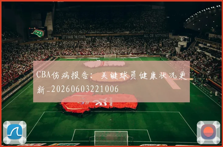 CBA伤病报告:关键球员健康状况更新_20260603221006
