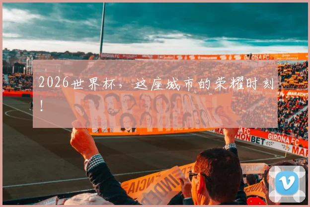 2026世界杯，这座城市的荣耀时刻！