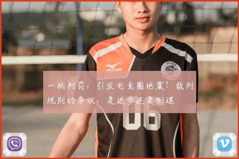 一纸判罚,引发电竞圈地震!裁判规则的争议,是进步还是倒退