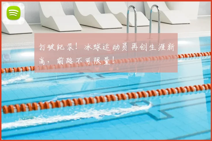 打破纪录!冰球运动员再创生涯新高,前路不可限量!