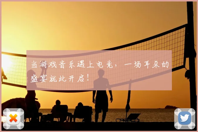 当游戏音乐遇上电竞，一场耳朵的盛宴就此开启！