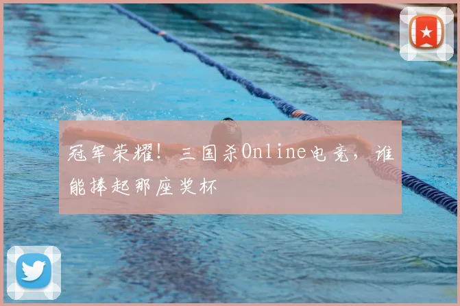 冠军荣耀！三国杀Online电竞，谁能捧起那座奖杯