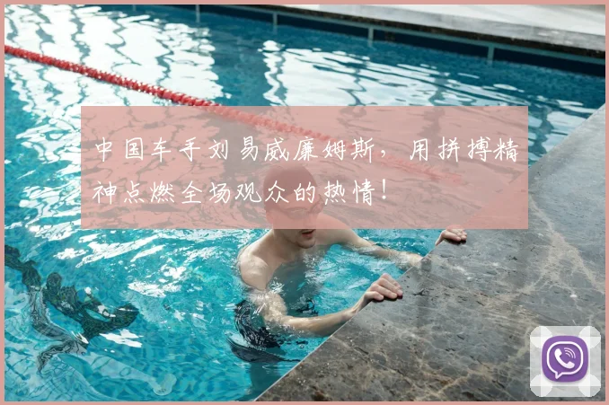 中国车手刘易威廉姆斯，用拼搏精神点燃全场观众的热情！