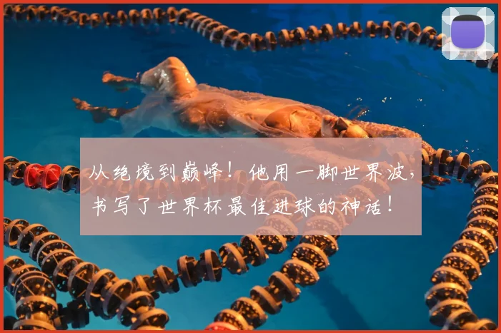 从绝境到巅峰!他用一脚世界波,书写了世界杯最佳进球的神话!
