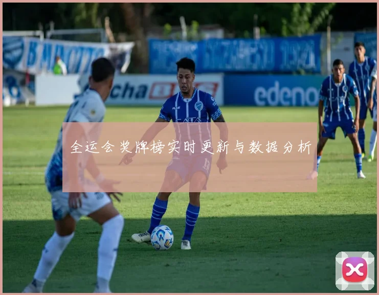 全运会奖牌榜实时更新与数据分析