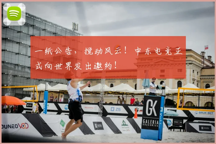 一纸公告,搅动风云!中东电竞正式向世界发出邀约!