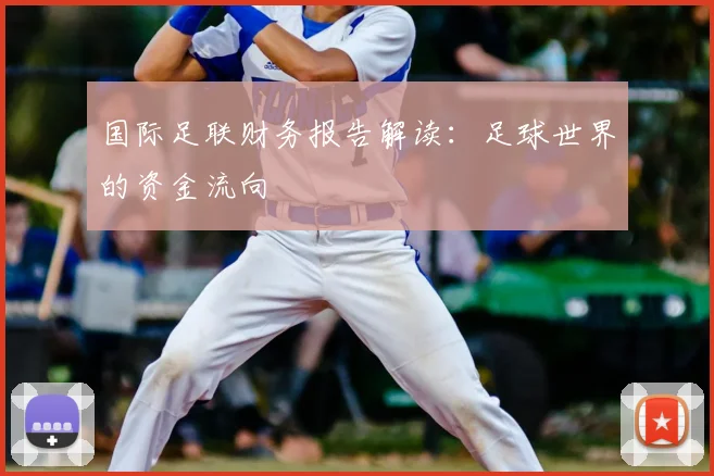 国际足联财务报告解读：足球世界的资金流向