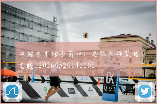 中超冬季转会窗口:各队补强策略前瞻_20260526143606