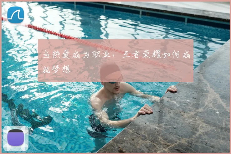 当热爱成为职业,王者荣耀如何成就梦想