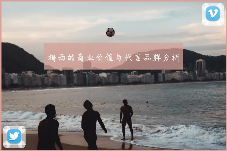 梅西的商业价值与代言品牌分析