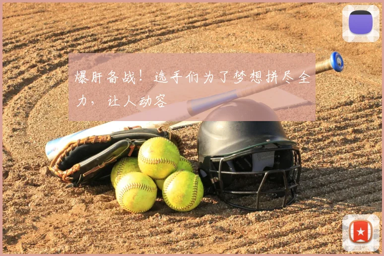爆肝备战！选手们为了梦想拼尽全力，让人动容