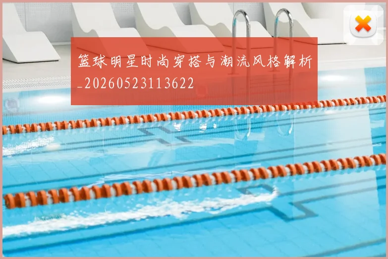 篮球明星时尚穿搭与潮流风格解析_20260523113622