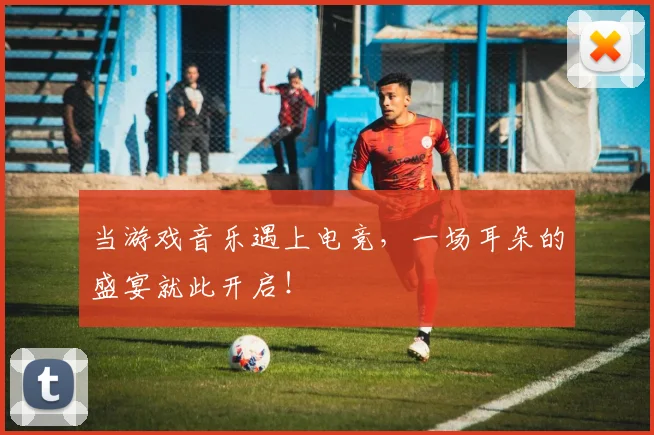 当游戏音乐遇上电竞，一场耳朵的盛宴就此开启！