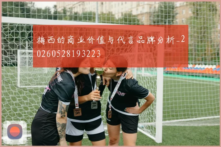梅西的商业价值与代言品牌分析_20260528193223