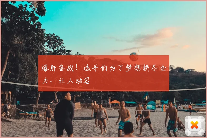 爆肝备战!选手们为了梦想拼尽全力,让人动容