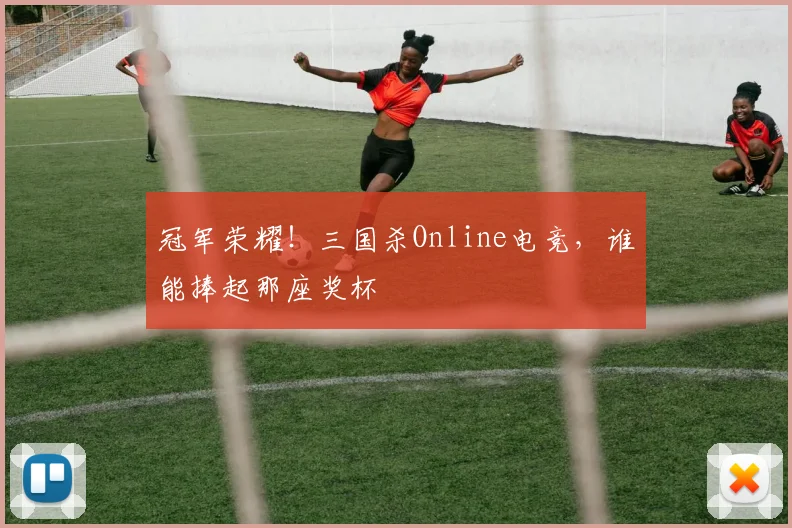 冠军荣耀！三国杀Online电竞，谁能捧起那座奖杯