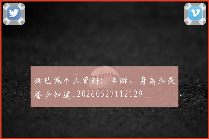 姆巴佩个人资料:年龄、身高和荣誉全知道_20260527112129