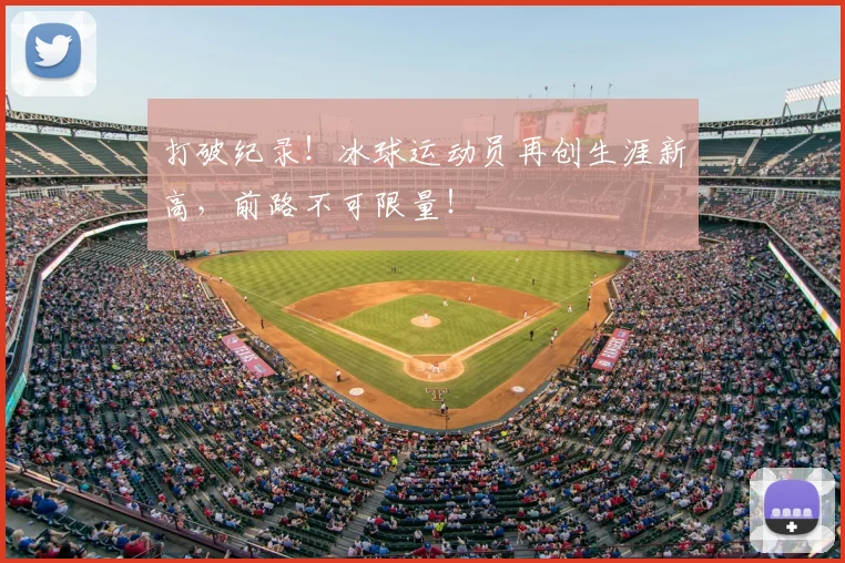 打破纪录!冰球运动员再创生涯新高,前路不可限量!