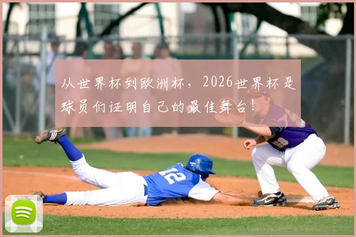 从世界杯到欧洲杯，2026世界杯是球员们证明自己的最佳舞台！