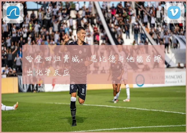 哈登回归费城，恩比德与他能否擦出化学反应