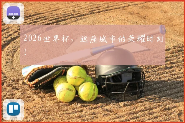 2026世界杯,这座城市的荣耀时刻!