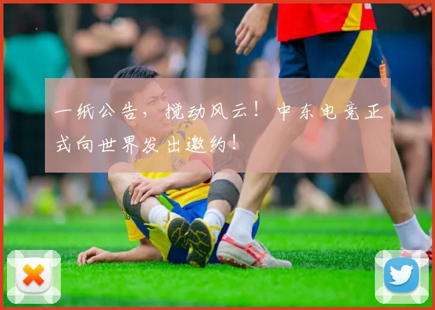 一纸公告,搅动风云!中东电竞正式向世界发出邀约!