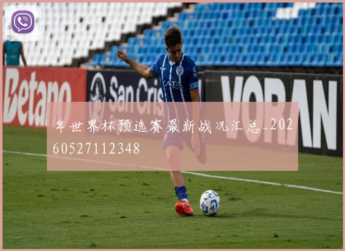 年世界杯预选赛最新战况汇总_20260527112348