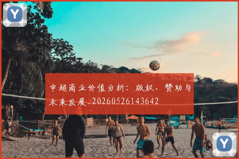 中超商业价值分析:版权、赞助与未来发展_20260526143642