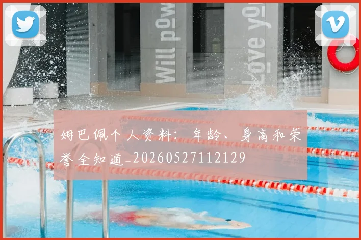 姆巴佩个人资料：年龄、身高和荣誉全知道_20260527112129